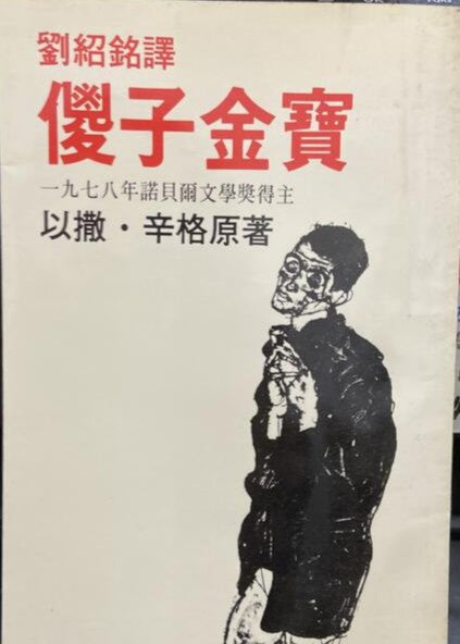 傻子金寶 劉紹銘譯 #