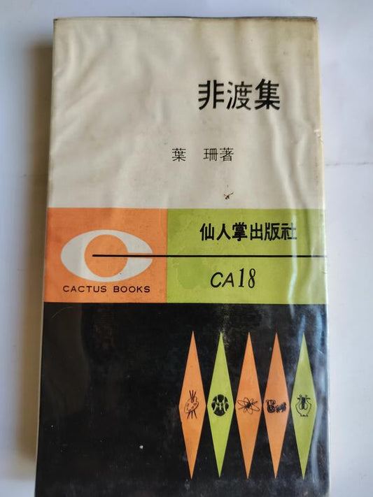 《非渡集》葉珊 #