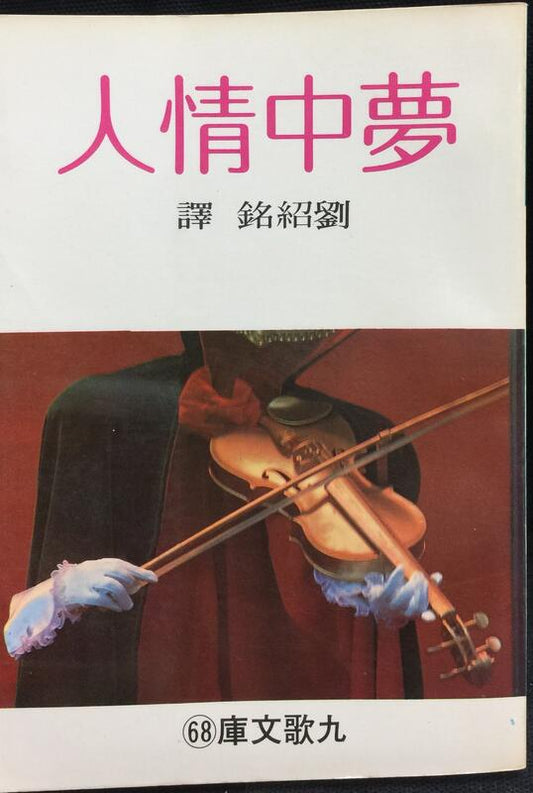 《夢中情人》（魔桶） #