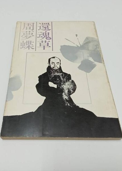 還魂草 周夢蝶 #