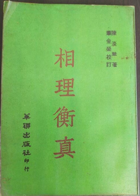 相理衡真 #
