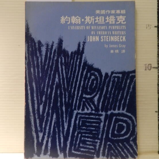 《約翰．斯坦培克》董橋譯 #