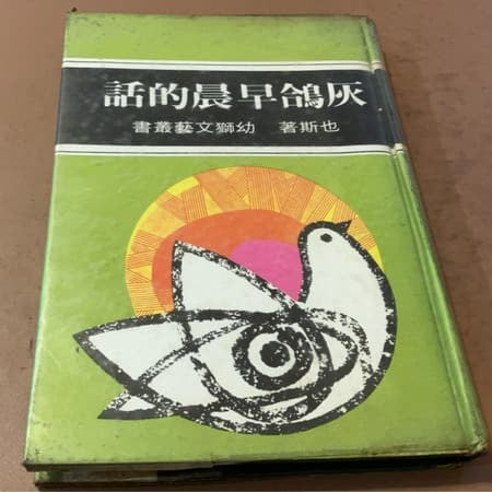 《灰鴿早晨的話》 也斯 #
