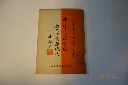 香港中山圖書館館史與業務概況 1978年 #