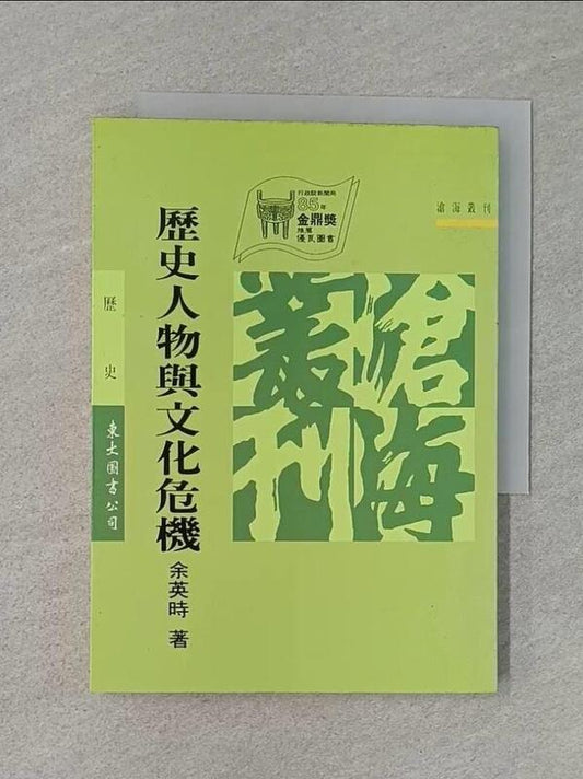 歷史人物與文化危機 余英時