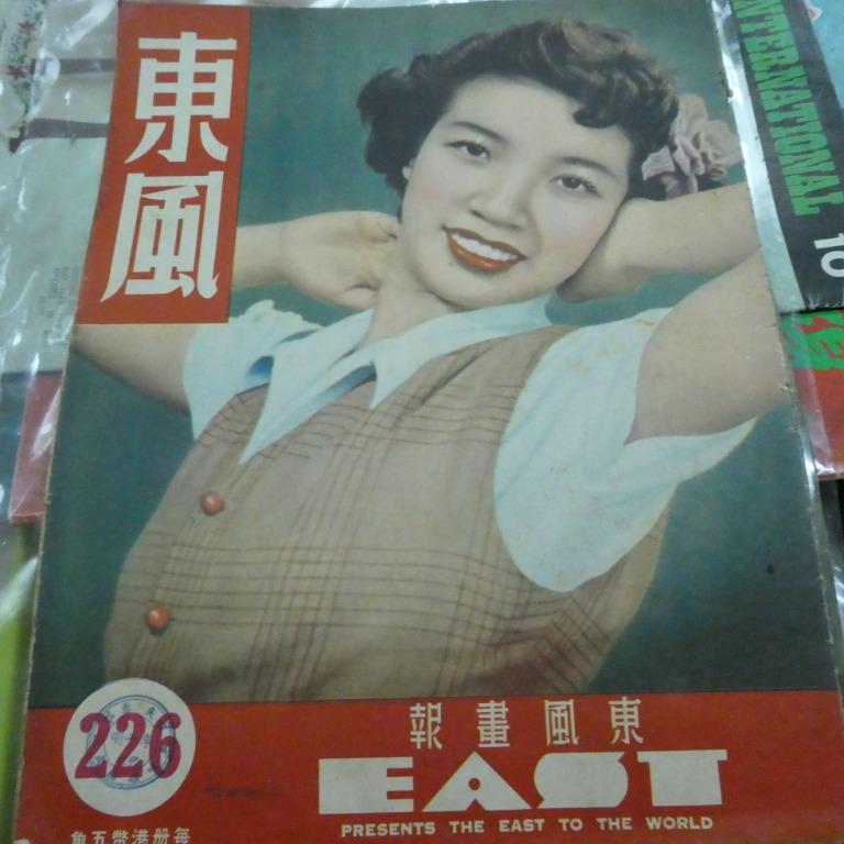 東風畫報226期 香港50年代雜誌