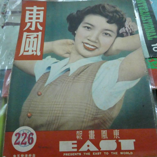 東風畫報226期 香港50年代雜誌
