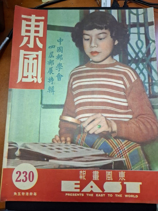 東風畫報230期 1952年 蕭瑞瑛 茶果嶺四山公立學校開幕 香港舊照片