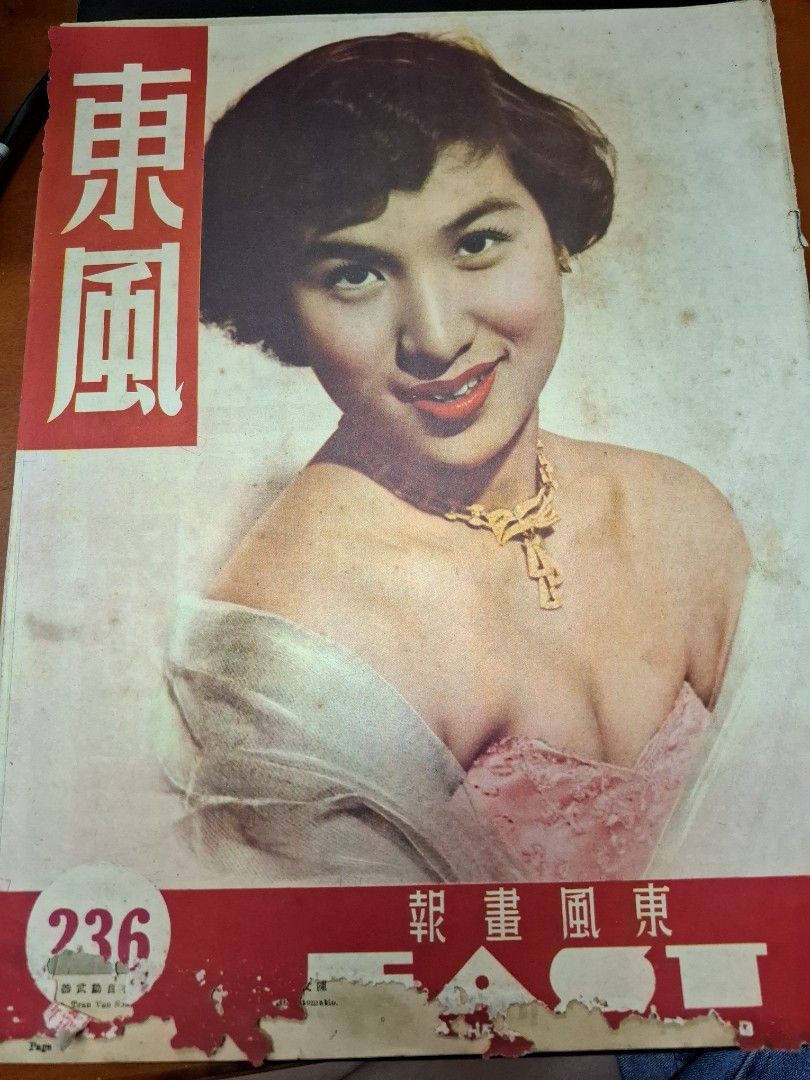 東風畫報236期 1952年 白楓
