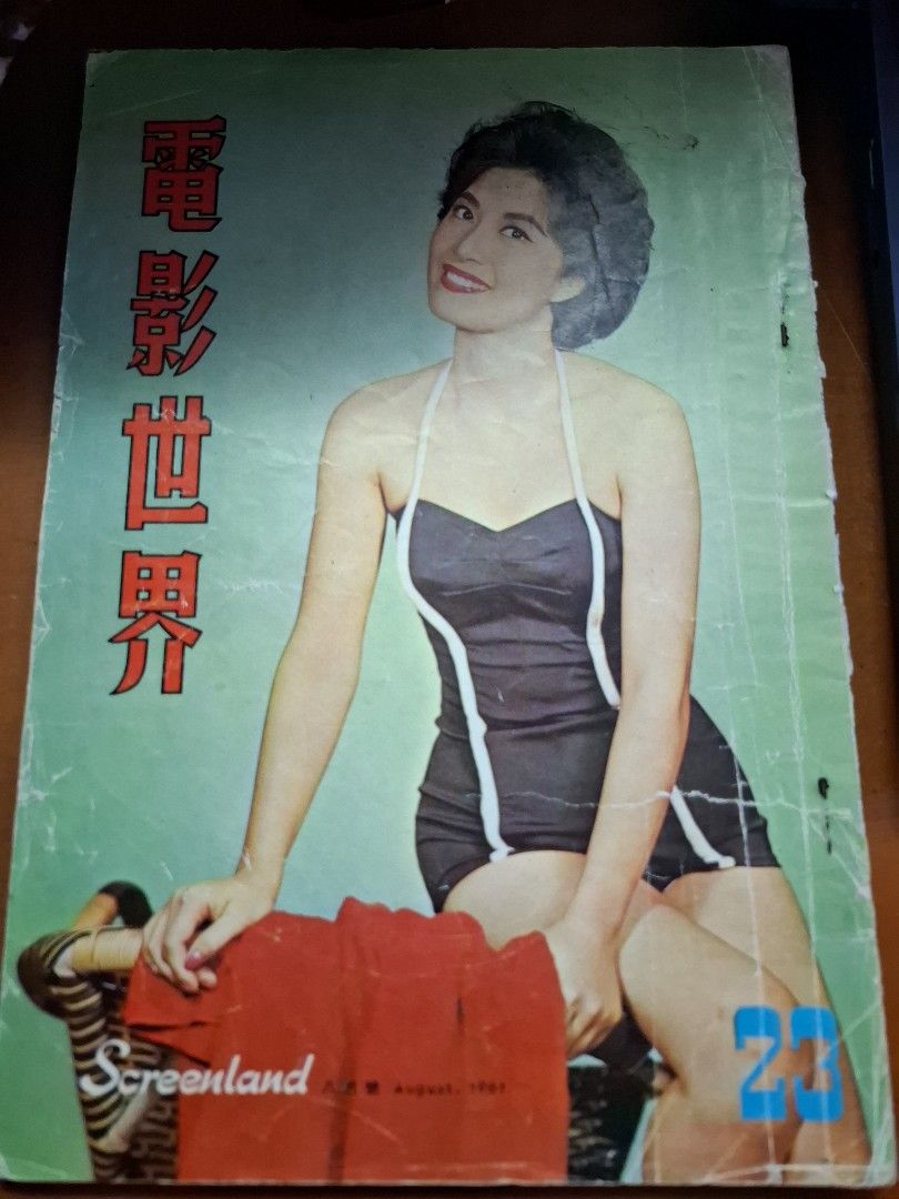 電影世界 23期 丁紅