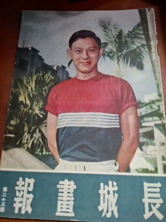 長城畫報 23期 傅奇