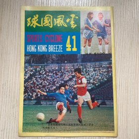 球國風雲 41期 香港足球雜誌 #