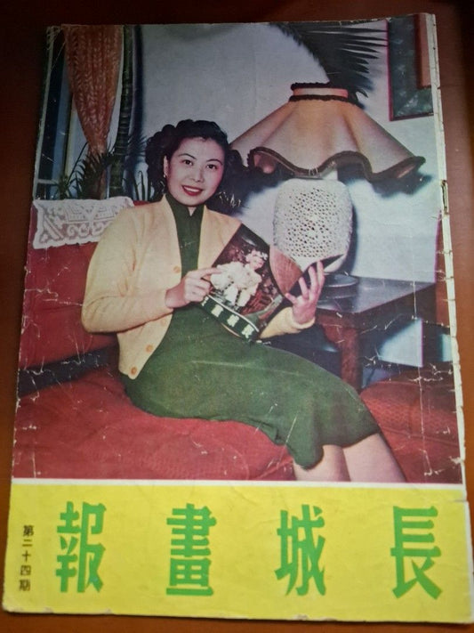 長城畫報 24期 龔秋霞