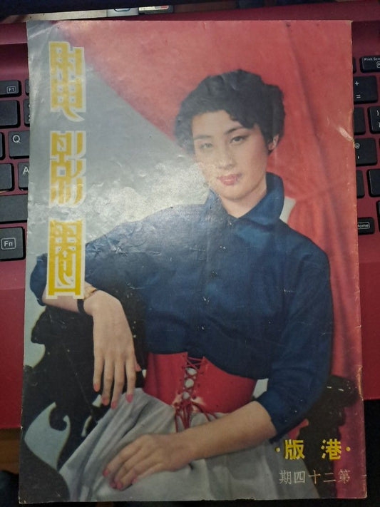 電影圈港版 24期 尤敏  石英 50年代香港電影雜誌