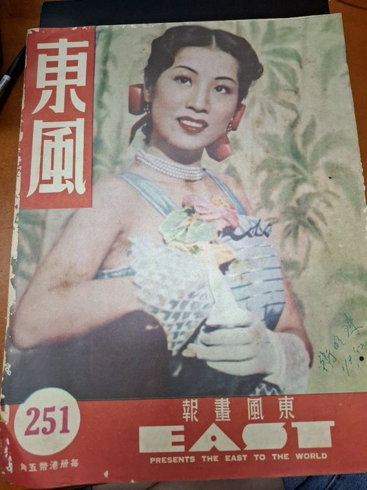 東風畫報251期 1952年 衛明珠 任劍輝
