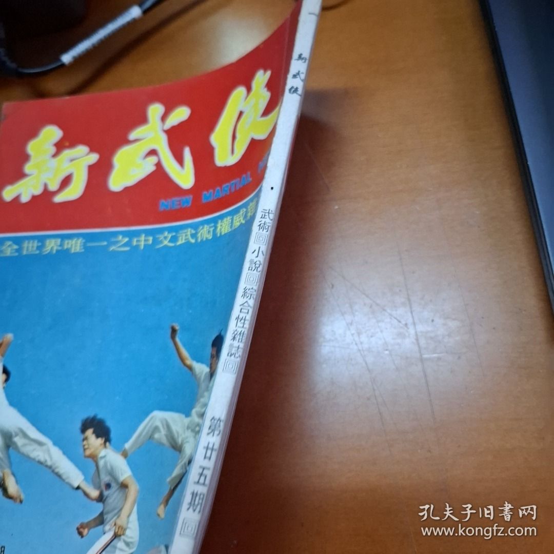 新武俠 25期 武術雜誌