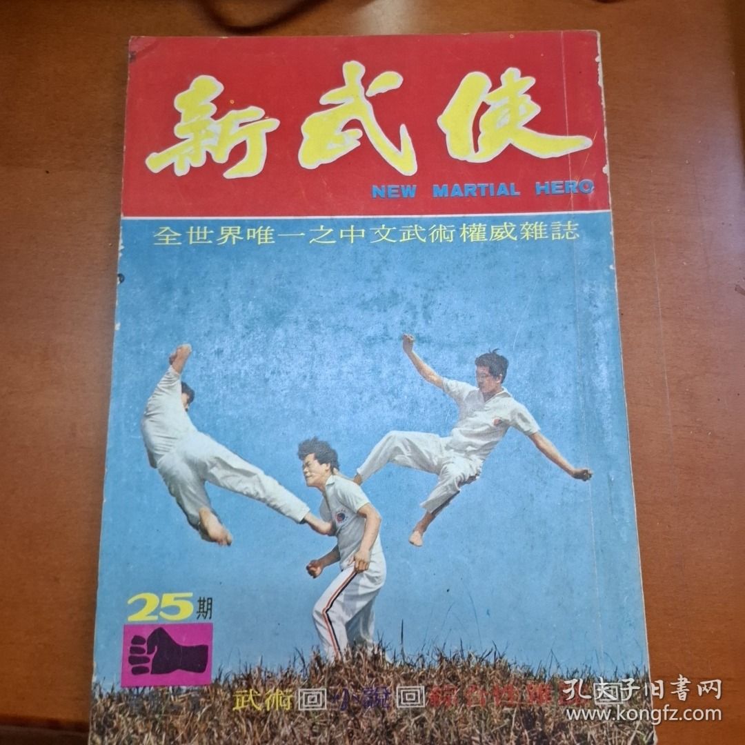 新武俠 25期 武術雜誌