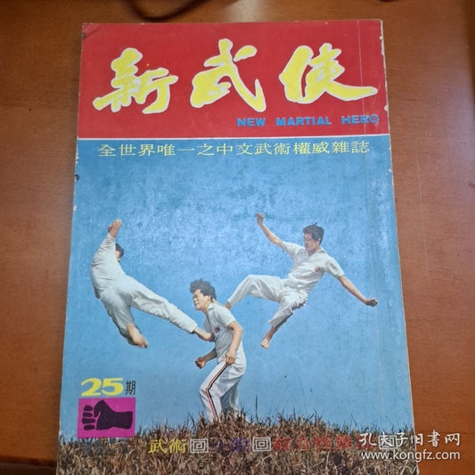 新武俠 25期 武術雜誌