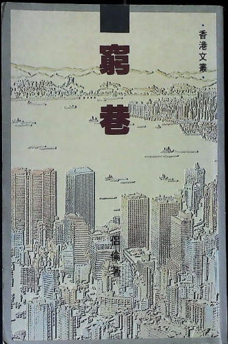 《窮巷》侶倫 #