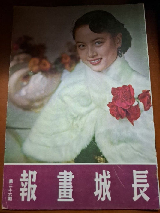 長城畫報 26期 石慧