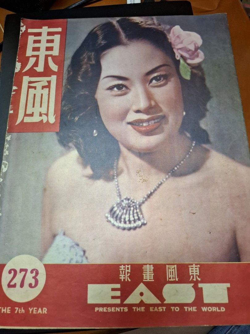 東風畫報273期 1953年 王姬