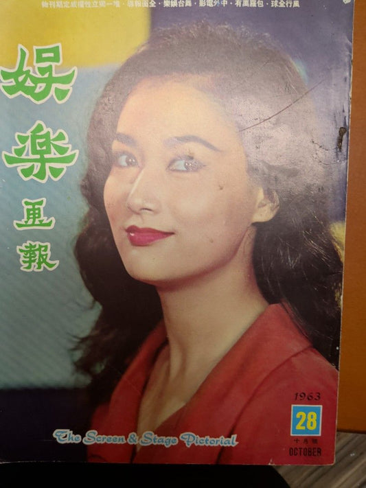 娛樂畫報28期 葉楓