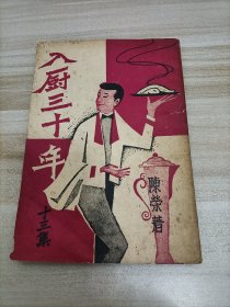 入廚三十年 十三集 1980年二月再版 #