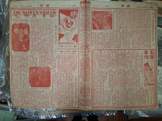 皇后戲院戰前刊物 幔影 第192期 民國22年1月 1933年