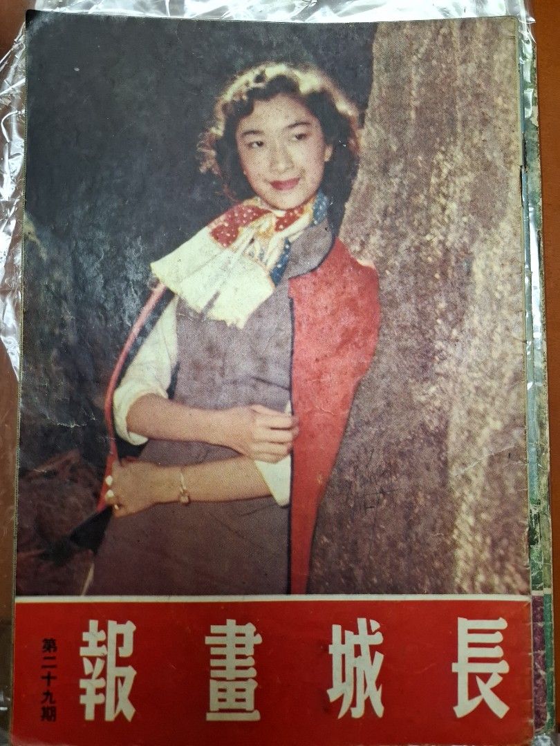長城畫報 29期 樂蒂
