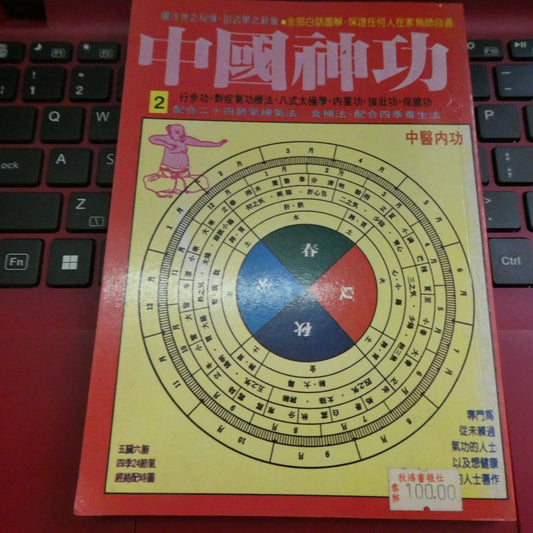 恭鑑老人 中國神功2