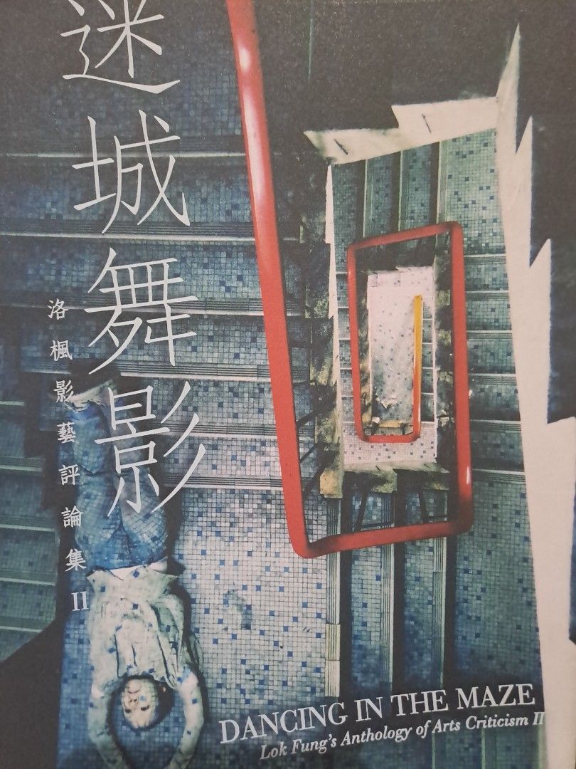 迷城舞影 洛楓影藝評論集2