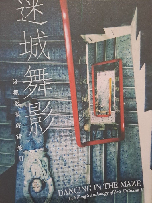 迷城舞影 洛楓影藝評論集2