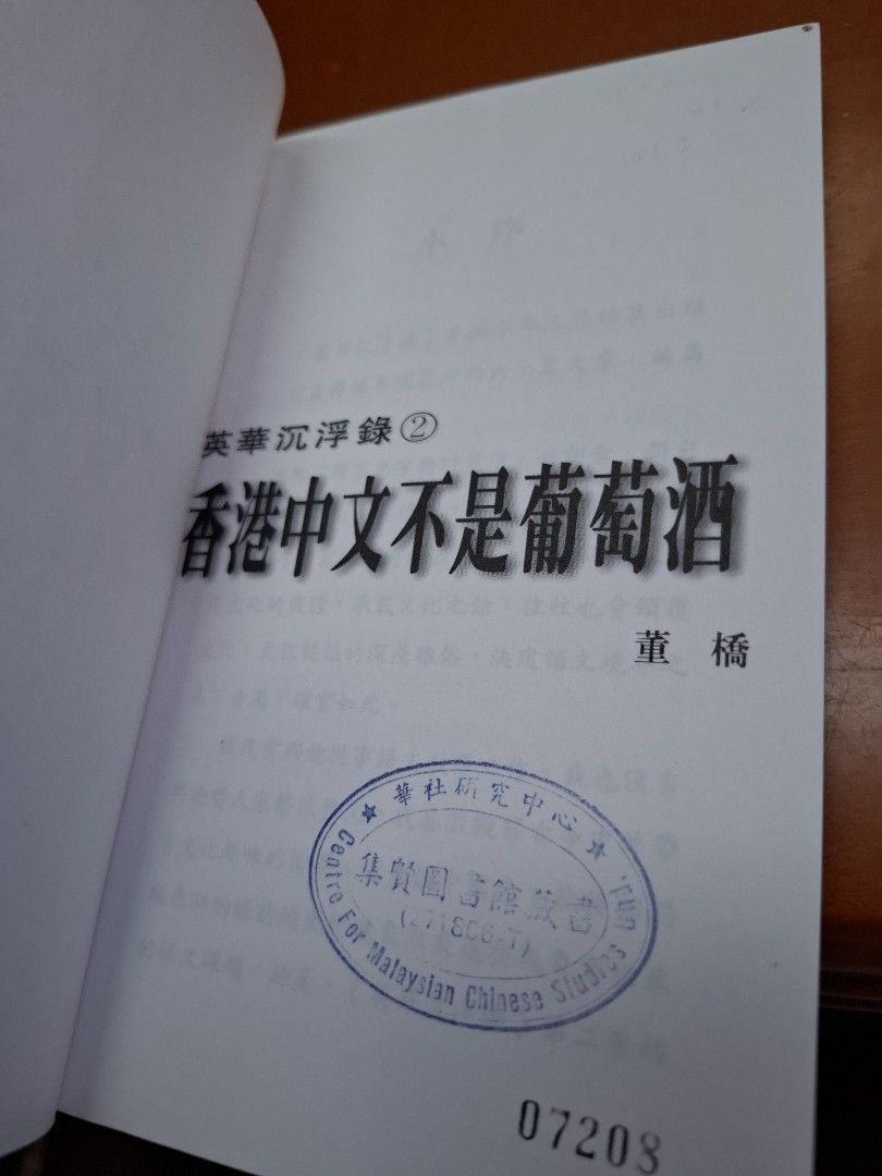 董橋 英華沉浮錄2 香港中文不是葡萄酒 明窗