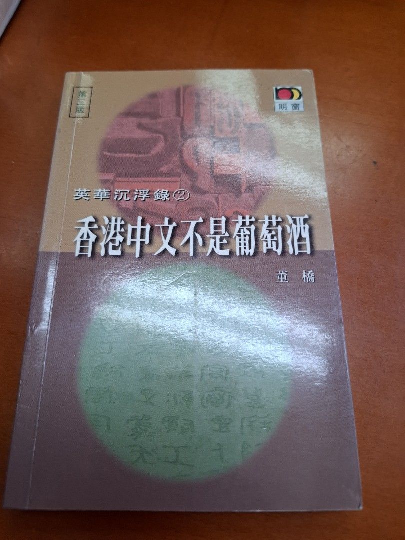董橋 英華沉浮錄2 香港中文不是葡萄酒 明窗
