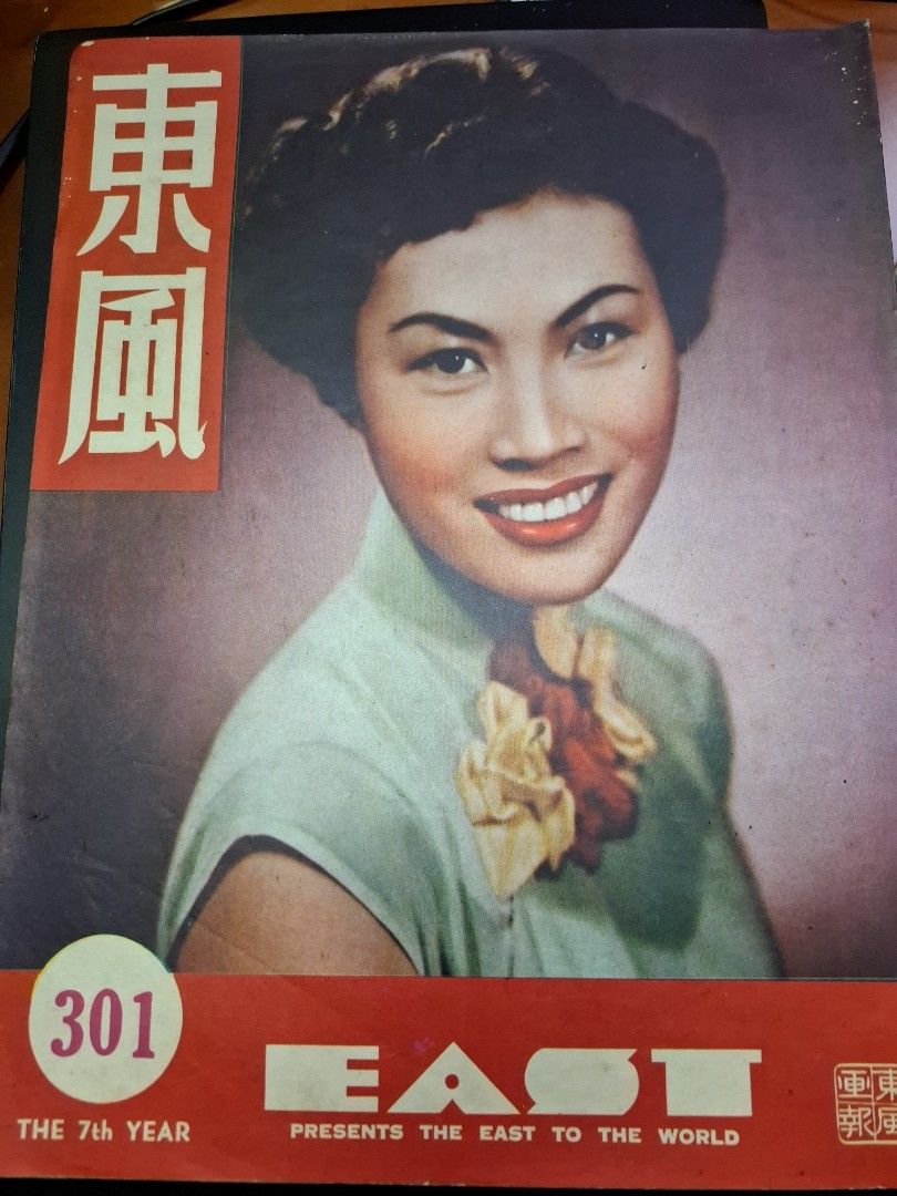 東風畫報301期 1953年 白明