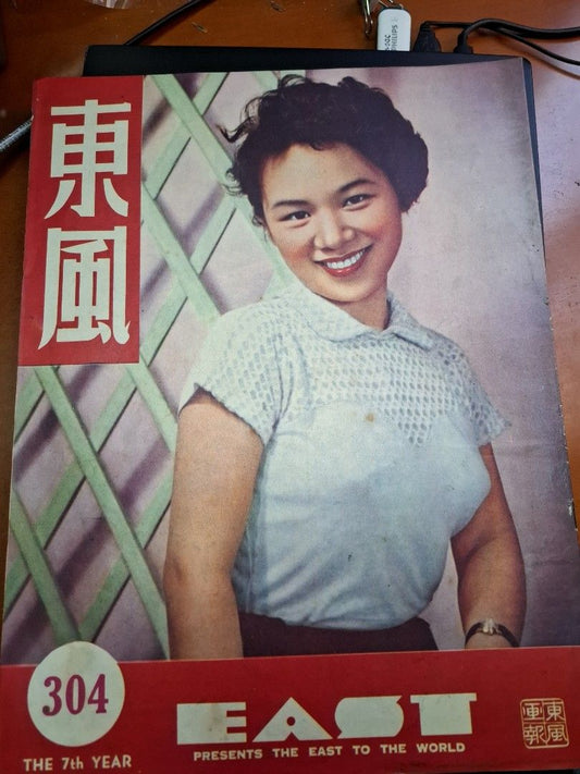 東風畫報304期  1953年 曾美絲 白雪仙紅線女 八和會館