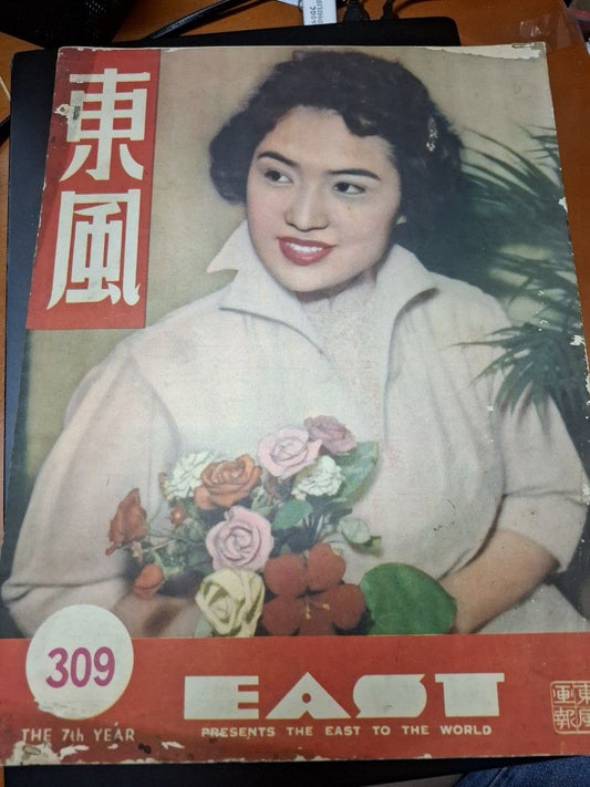 東風畫報309期 1953年 李萍 李香蘭 戰國無雙電影