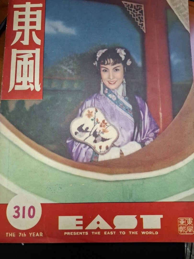 東風畫報310期 1953年 譚伊俐 梅綺 香港舊照片