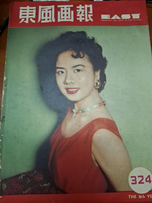 東風畫報324期 1954年 鍾情