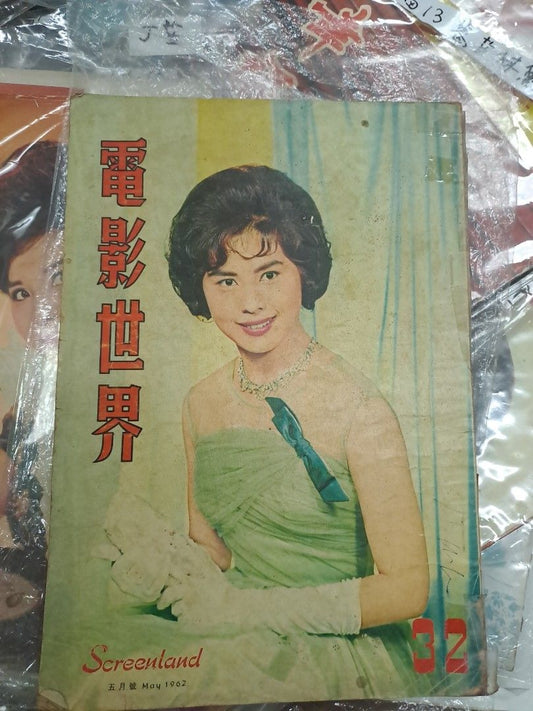 電影世界 32期  香港碼頭彩色舊廣告 石華堂