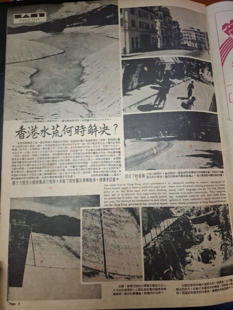 東風畫報346期 1954年 張慧珠 香港水荒 石澳 舊照片