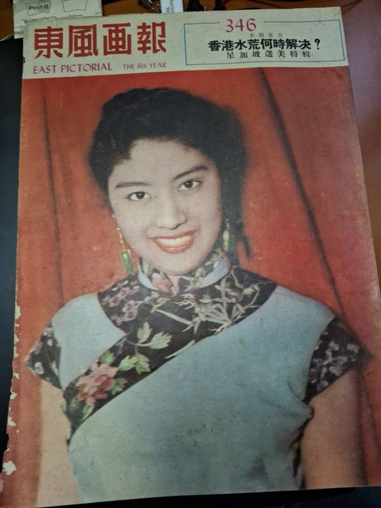 東風畫報346期 1954年 張慧珠 香港水荒 石澳 舊照片