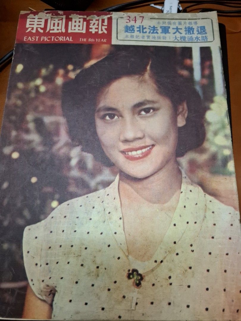 東風畫報347期 1953年 林翠 香港水塘 九龍城舊照片