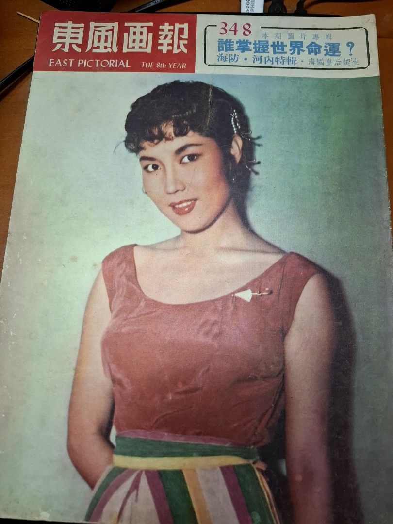 東風畫報348期 1954年 李湄 鯉魚門