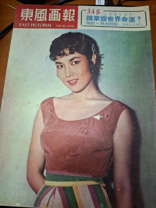 東風畫報348期 1954年 李湄 鯉魚門