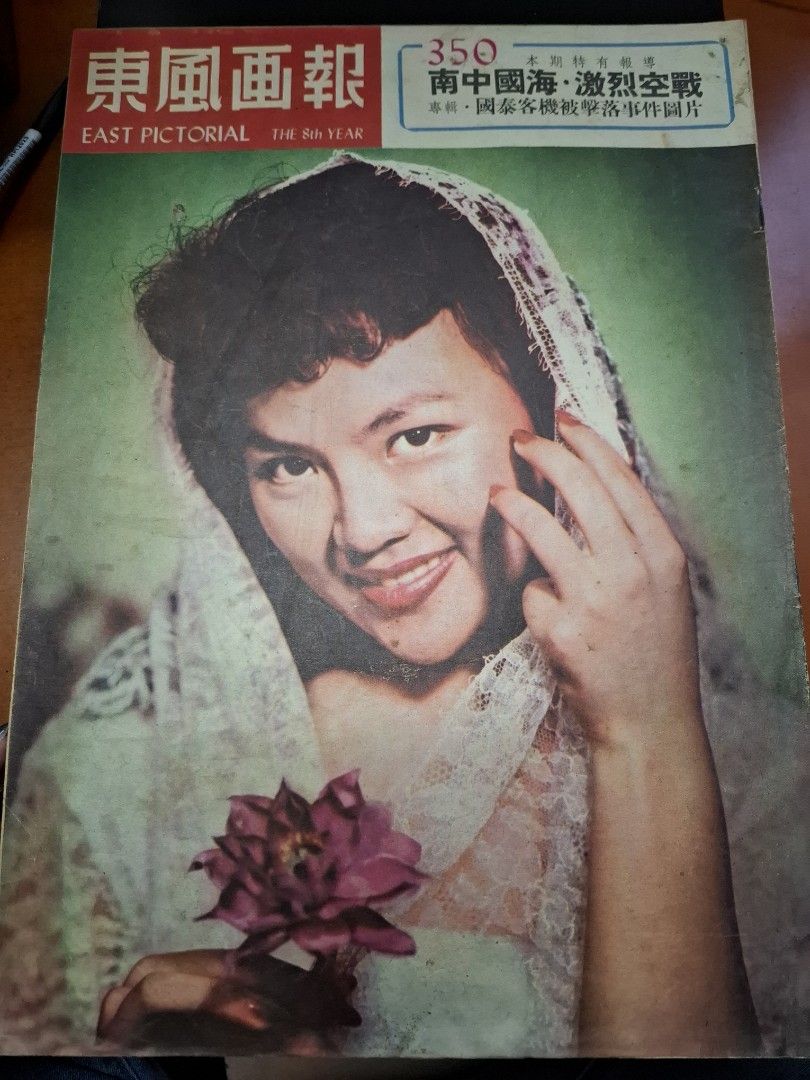 東風畫報350期 1954年 上官菁華 九龍木屋區大火 石硤尾