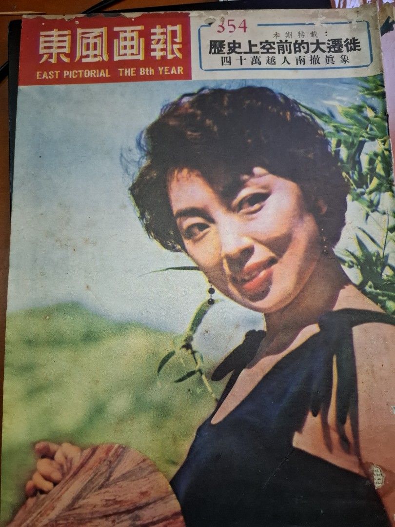 東風畫報354期 1954年