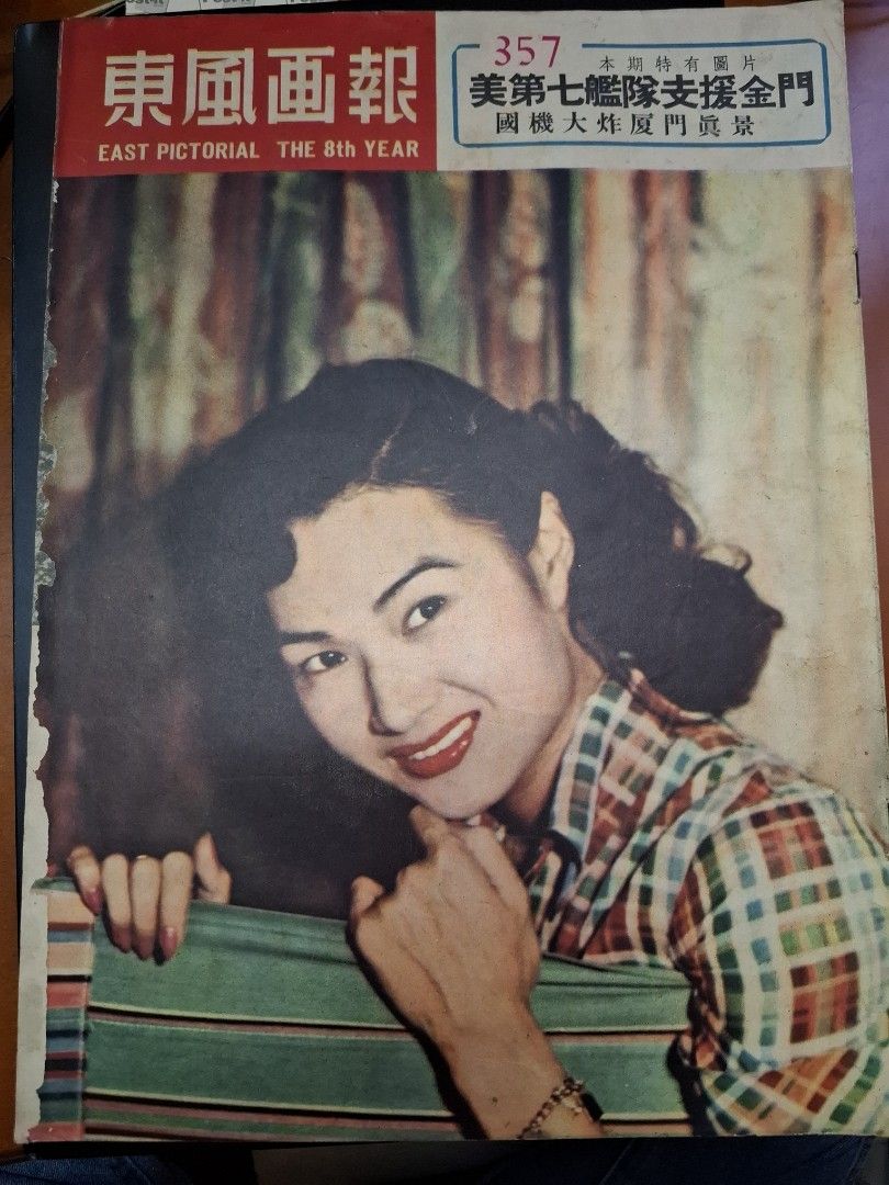 東風畫報357期 1954年 紫羅蓮 荃灣