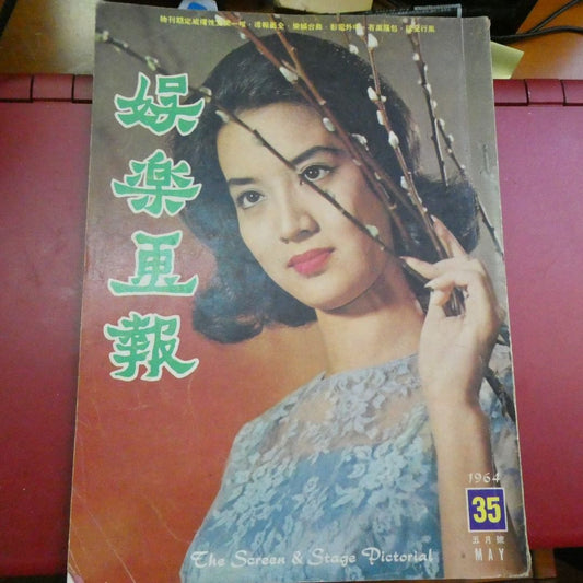 娛樂畫報35期 1964年 尤敏 電影雜誌香港60年代