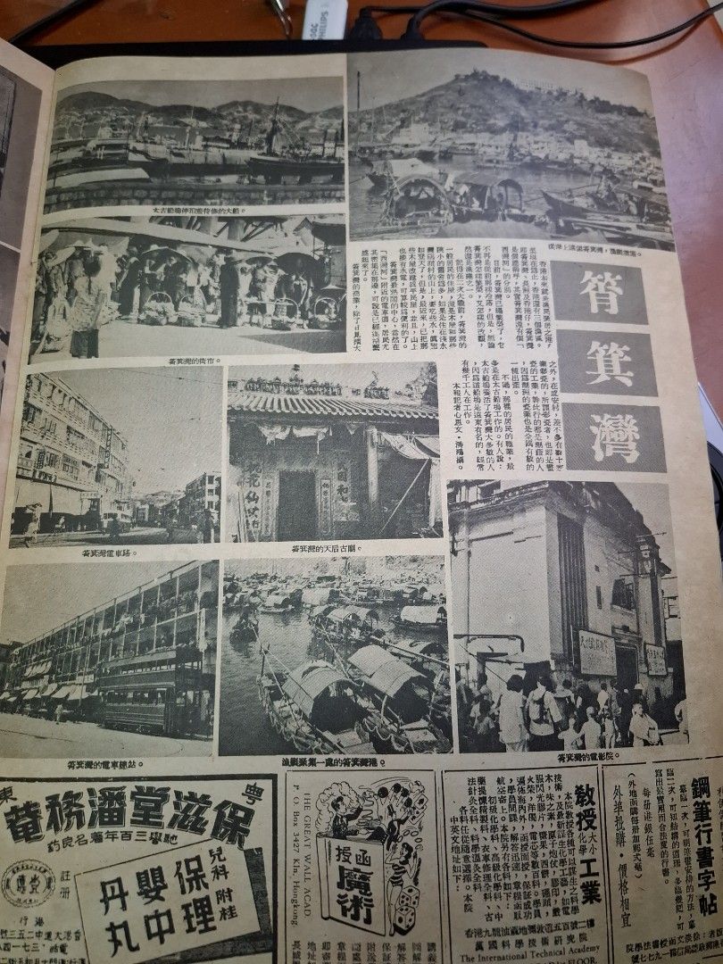 東風畫報360期 1954年 林家儀 筲箕灣舊照片